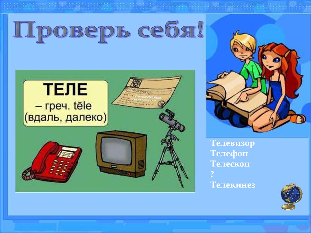 Теле греч. Телевизор телефон телескоп.