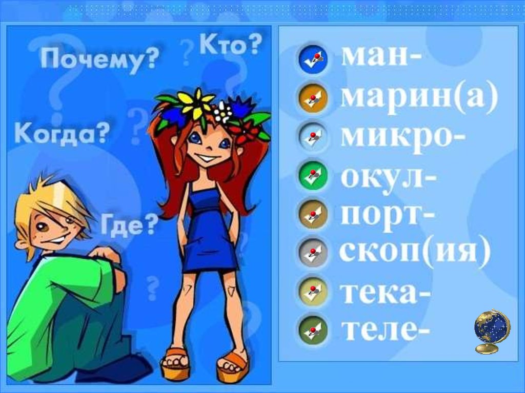 Игра по русскому языку - online presentation