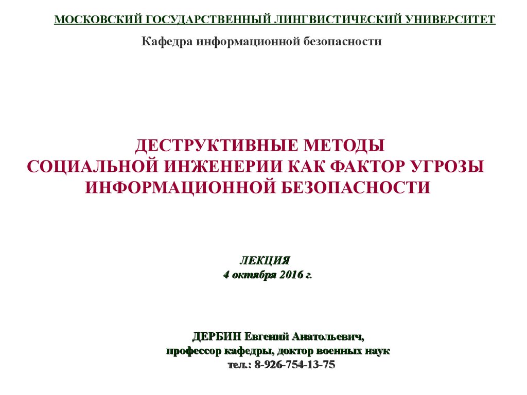 Деструктивные методы социальной инженерии, как фактор угрозы информационной  безопасности - презентация онлайн