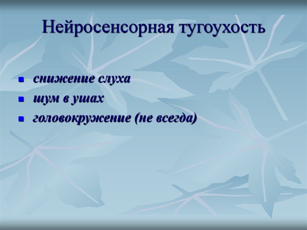 Дифференциальная диагностика нейросенсорной тугоухости