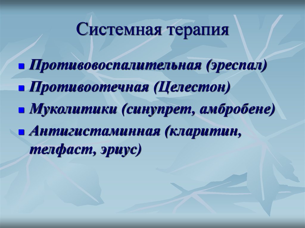 Системная терапия. Системная противовоспалительная терапия. Терапия материнской. Системная терапия это в медицине.