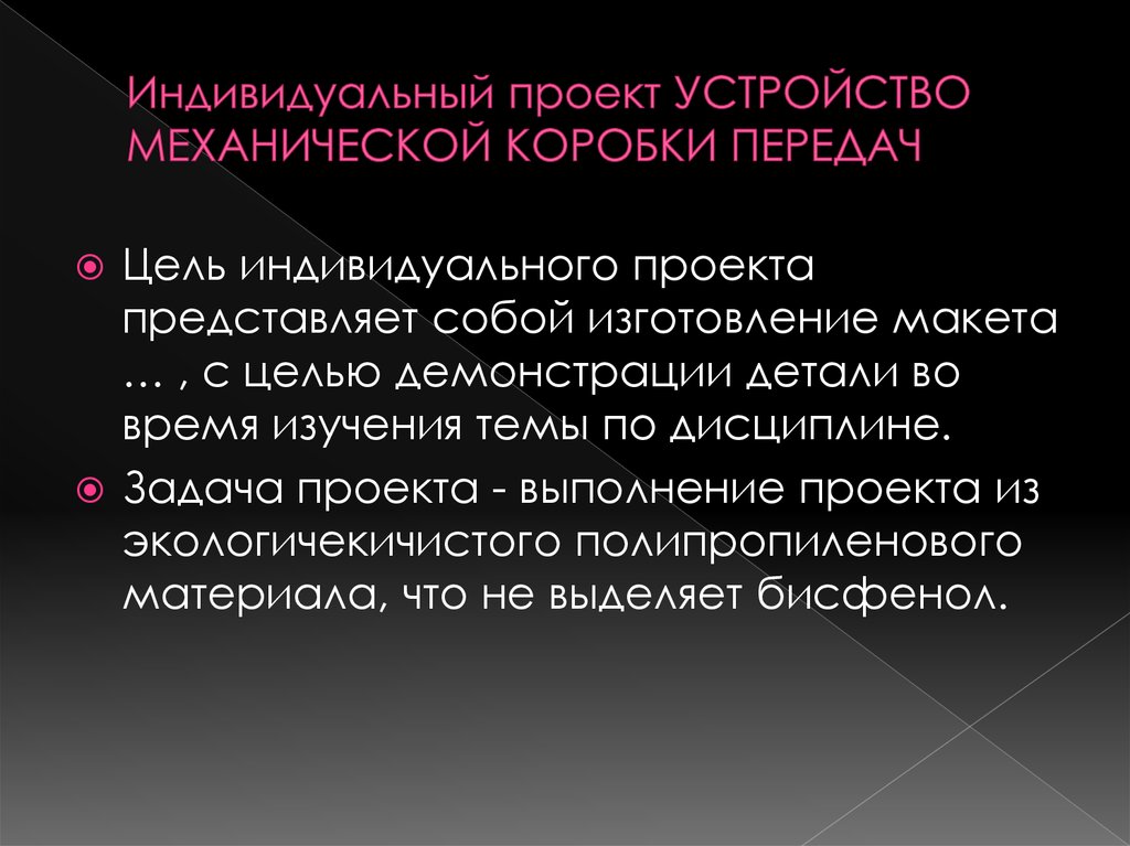 Передача целей. Цель индивидуального проекта. Задачи индивидуального проекта. Цель индивидуального проекта пример. Цель проекта представляет собой.