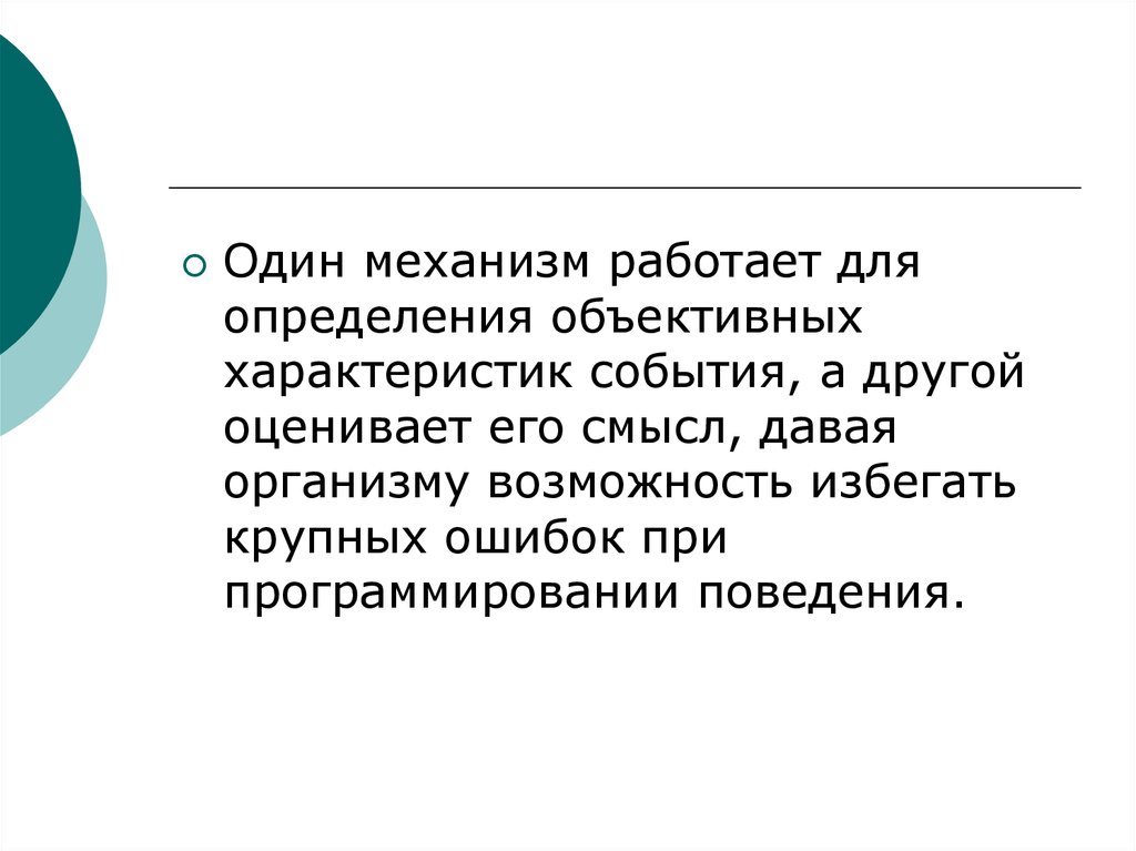 Возможность избегать. Запрограммированное поведение это.