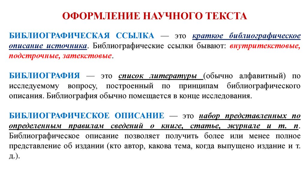 Особенности оформления текста. Оформление научного текста. Правила оформления научного текста. Особенности оформления научного текста. Языковое оформление научного текста.