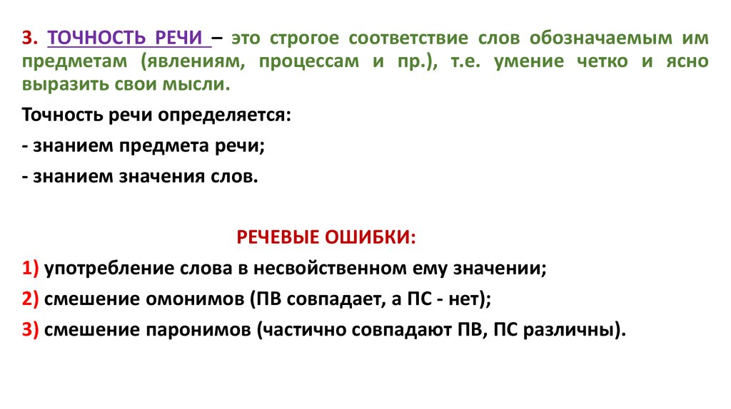 Речь доклада. Точность речи определяется. Точность речи картинки. Точность речи ошибки. Условия точности речи.