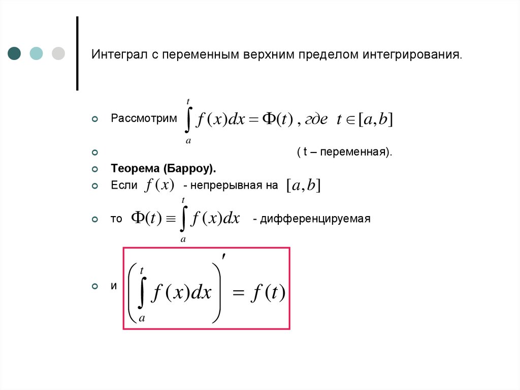 Расставить пределы интегрирования в интеграле. Производная функции с переменным верхним пределом. Определенный интеграл с переменным верхним пределом интегрирования.. Теорема Барроу определенный интеграл. Теорема Барроу о производной интеграла с переменным верхним.