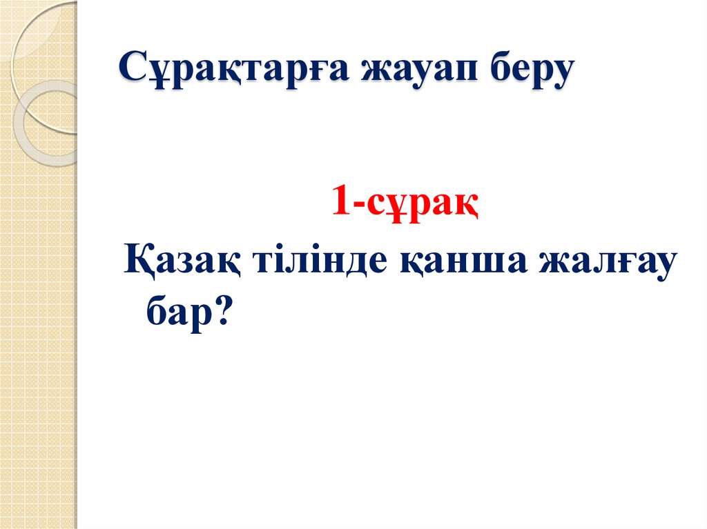 Сұрақтарға жауап бер