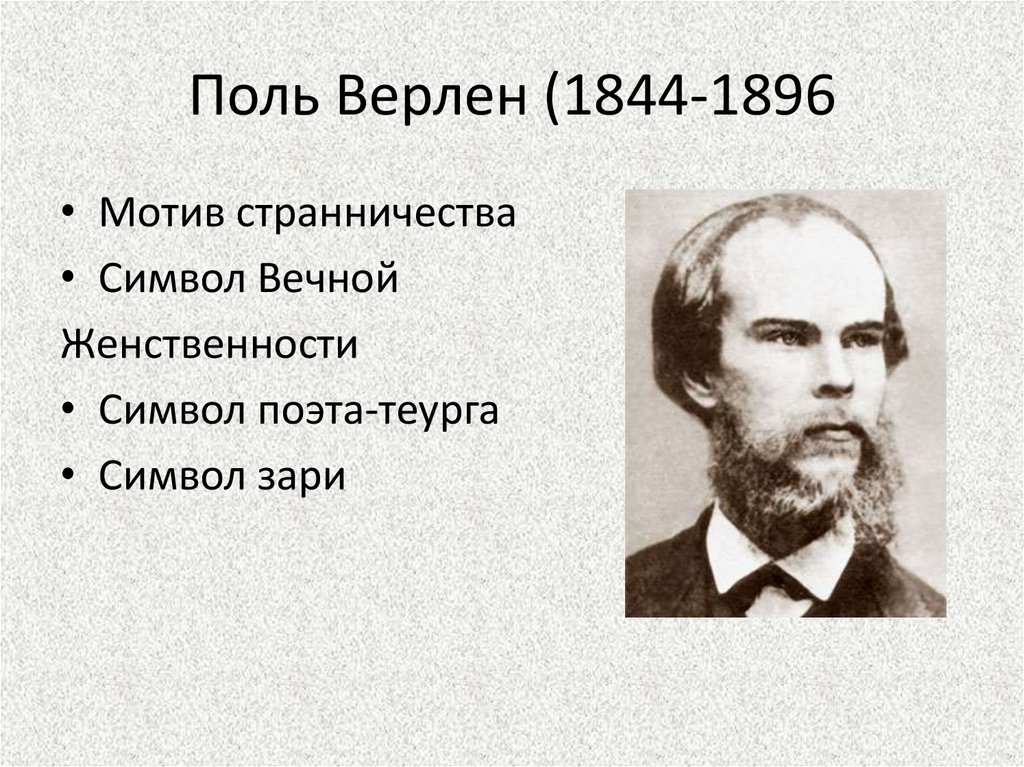 Друг верлена 5 букв. Верлен Поль французский поэт 1844-1896. Верлен символист. Символизм Франции Поль Верлен. Французский символист Верлен.