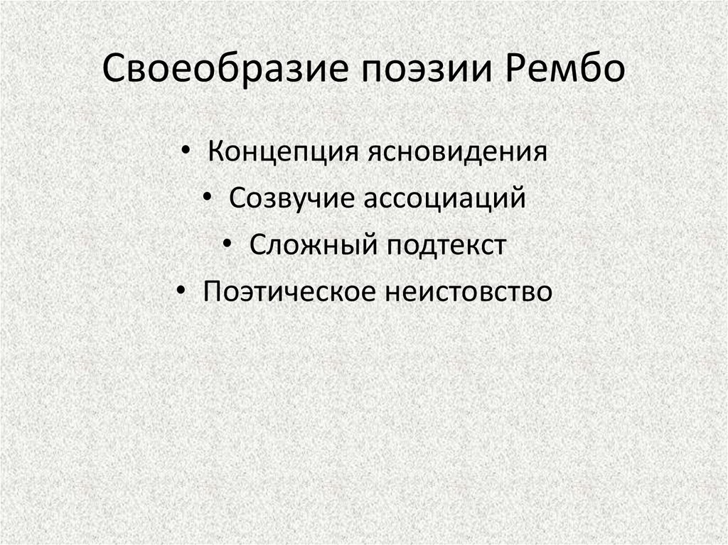 Своеобразие стихотворений. Поэзия французского символизма. Особенности французской поэзии. Ясновидение в поэзии а Рембо. Стихи про самобытность.