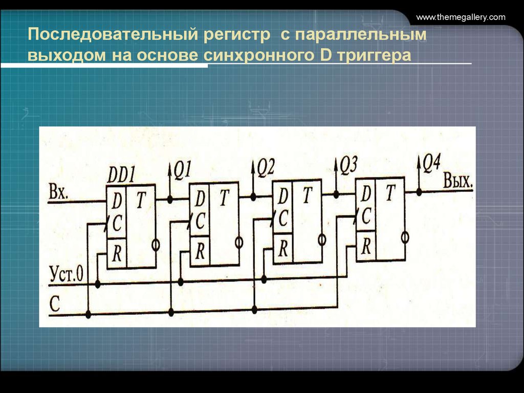 Четыре последовательных. 4-Разрядный последовательно-параллельный регистр. Схема параллельного регистра на RS-триггерах.. Счетчик на основе синхронного д триггера. JK триггер с последовательного на параллельный.