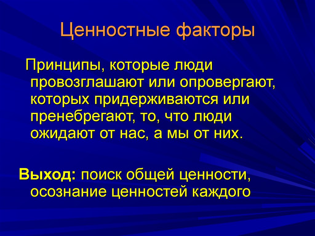 Фактор и принцип. Ценностные факторы. Ценностные факторы конфликта. Ценностные факторы примеры. Факторы ценности.