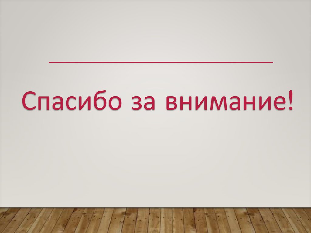 Спасибо за внимание!