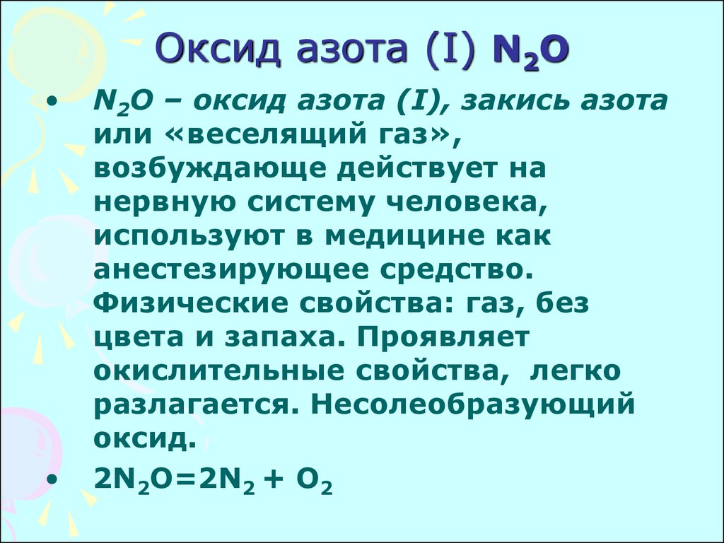 Оксид азота (I) N2O