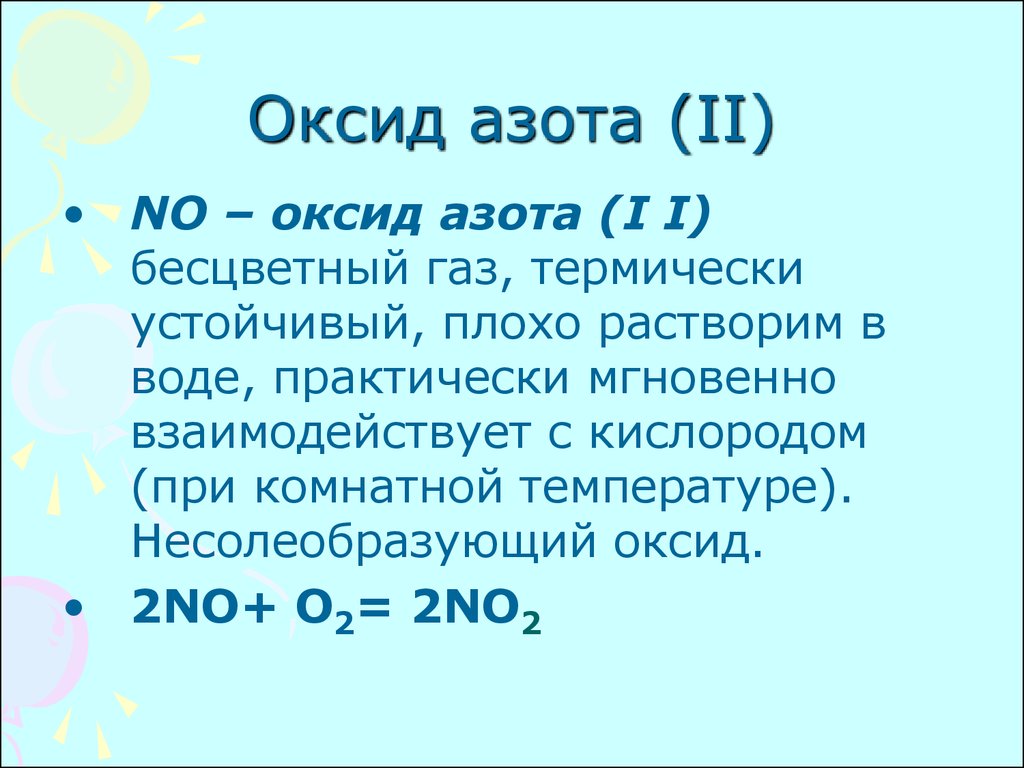 Оксид азота (II)