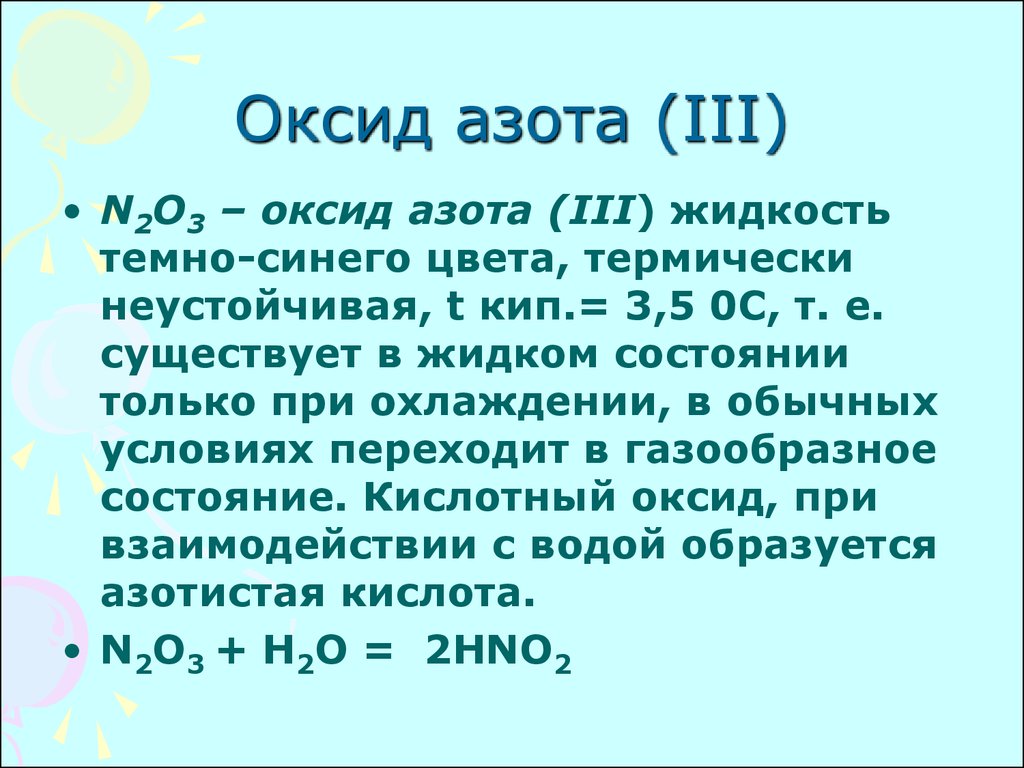 Класс оксида n2o3. Оксид азота(III) n2o3. Оксиды азота (физические свойства и классификация). Физические свойства оксида азота n2o3. Применение оксида азота n2o3.