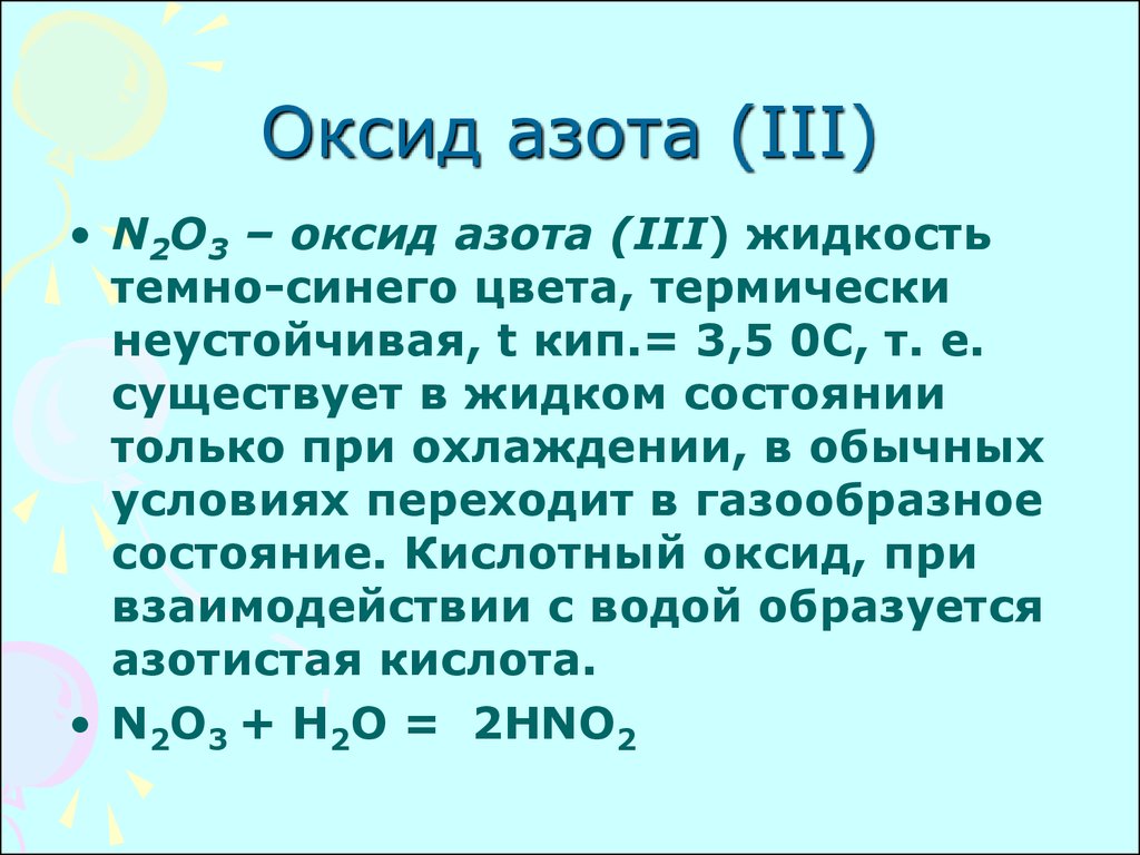 N2 это. Оксид азота(III) n2o3. Оксид азота n2o3 применение. Оксид азота (III) n2o3 – оксид азота строение. Оксид азота 2.