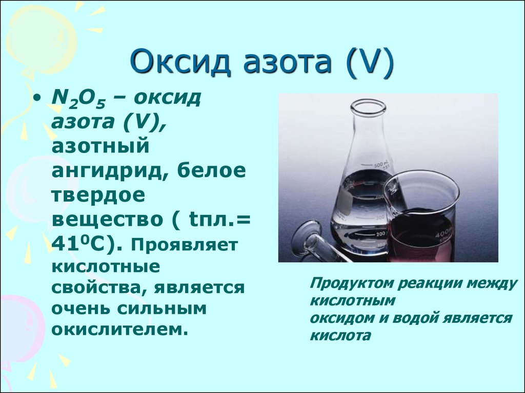 Оксид золота вода. Оксид азота 5 как выглядит. Оксид азота 5 физические и химические свойства. Оксид азота 5 физические свойства. N2o5 оксид азота физические свойства.