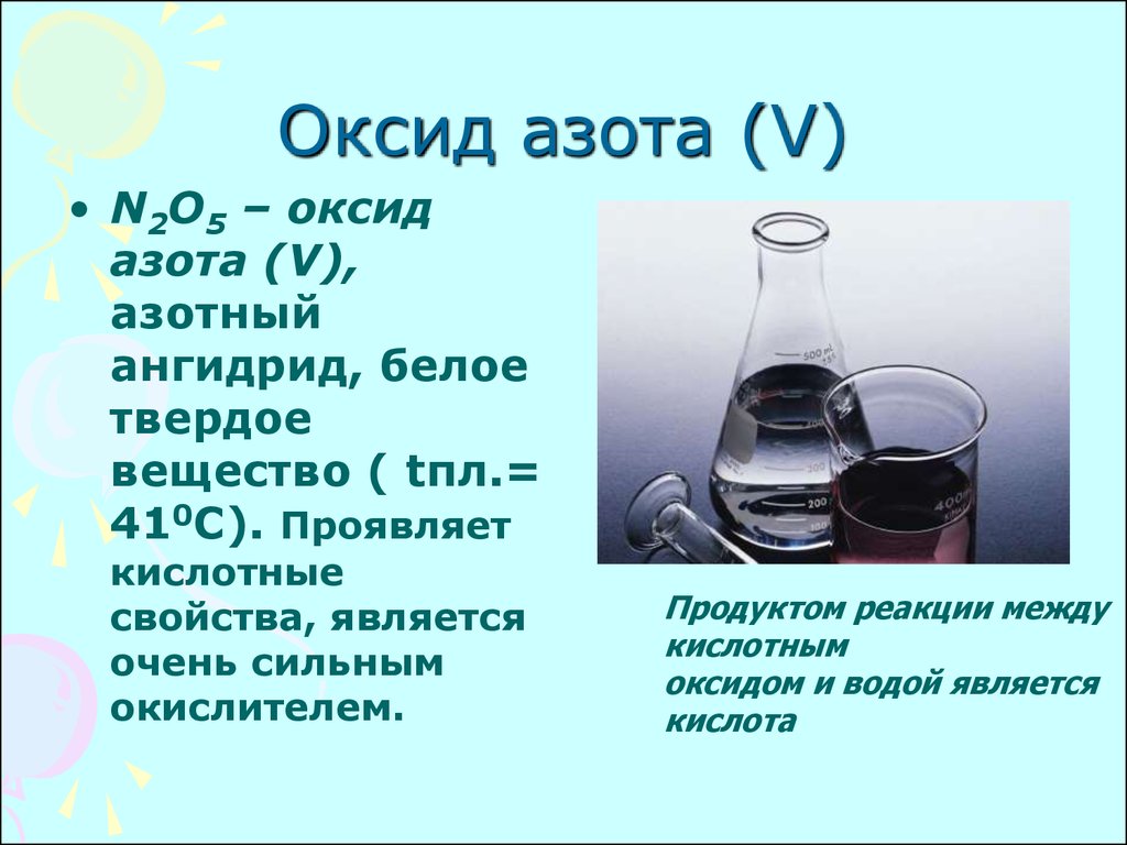 Азотная кислота и вода. Физ св-ва оксида азота 5. Взаимодействие оксида азота 5 с водой. Оксид азота n2o5 применение. Оксид азота 5 физические свойства.