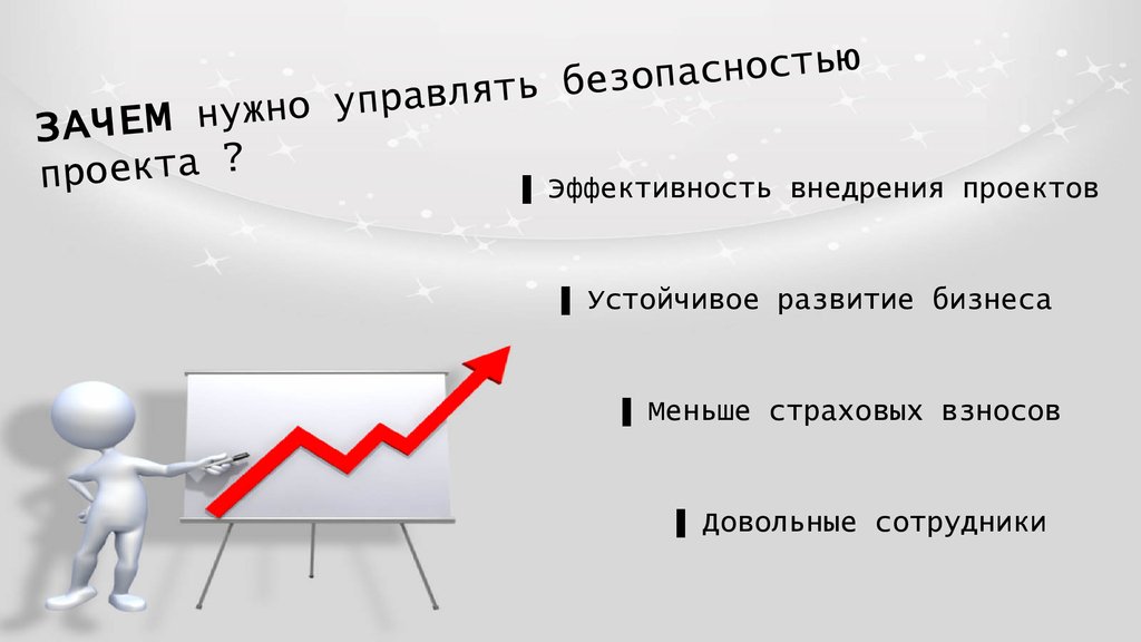 Зачем нужно видео. Зачем нужно управлять проектами. Управление безопасностью в проекте. Зачем это нужно?. Зачем нужны проекты.