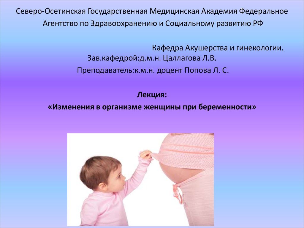 Реферат: Литература - Акушерство (изменения в организме женщины во время беременности)