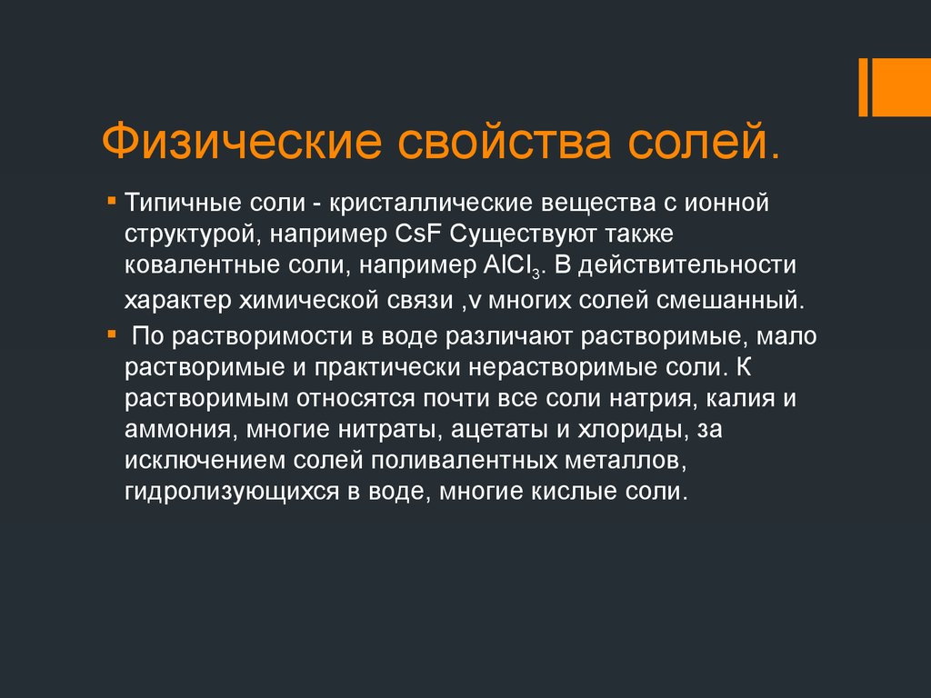 Соли химические свойства. Физические и химические свойства солей. Физические свойства солей. Соль физико-химические свойства. Физические свойства соли кратко.