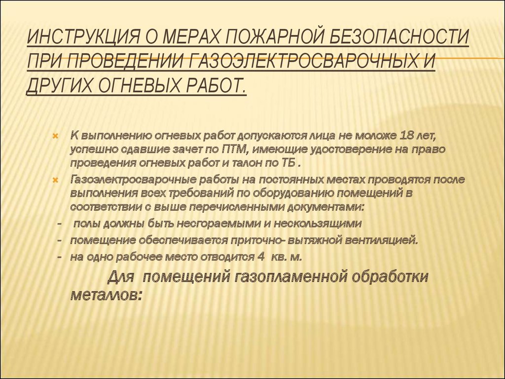 Инструкция о мерах пожарной безопасности при проведении  газоэлектросварочных и других огневых работ - презентация онлайн