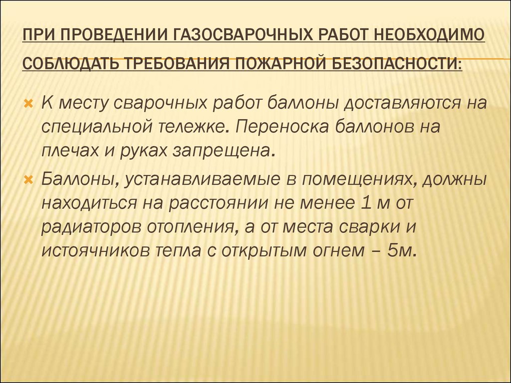 Инструкция о мерах пожарной безопасности при проведении  газоэлектросварочных и других огневых работ - презентация онлайн