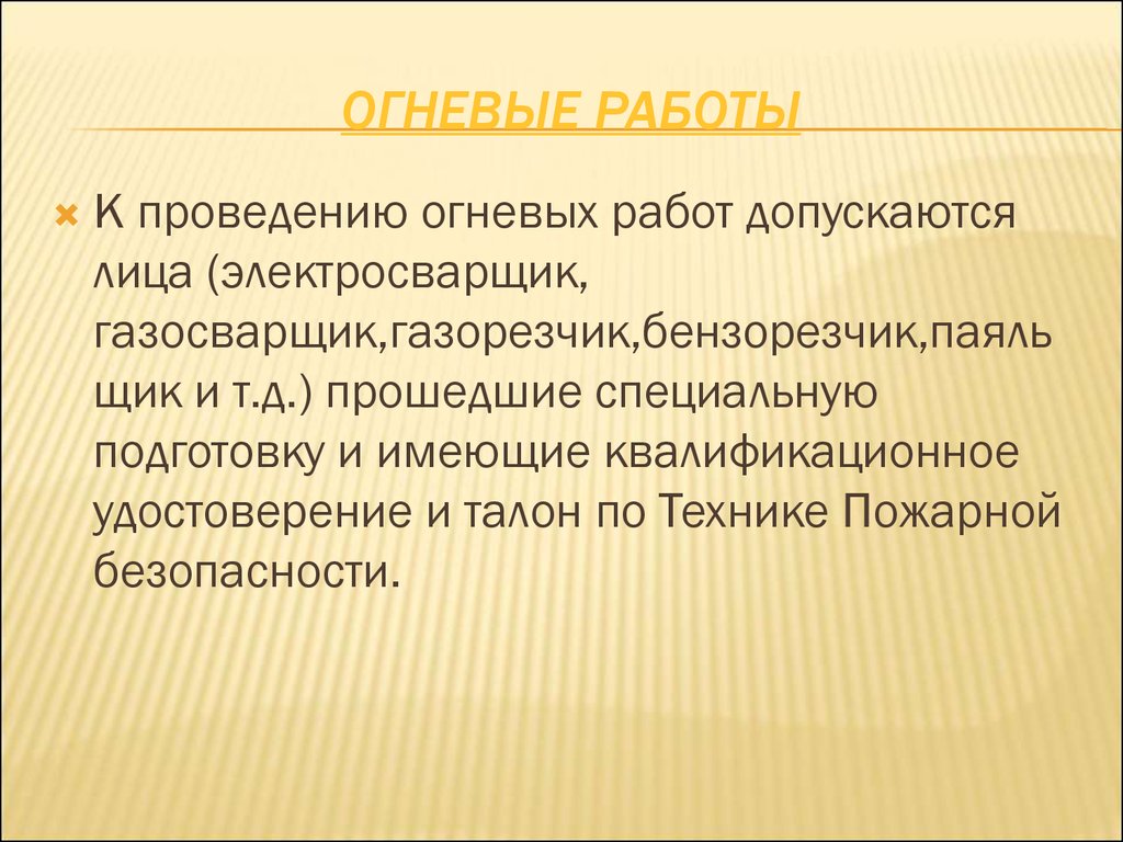 Виды огневых работ