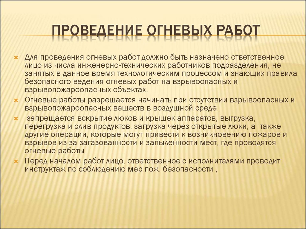 Инструкция о мерах пожарной безопасности при проведении  газоэлектросварочных и других огневых работ - презентация онлайн