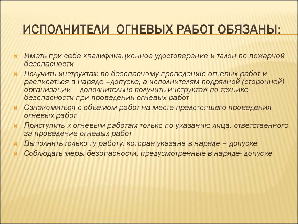 Виды огневых работ. Исполнители огневых работ. Исполнители огневых работ обязаны. Обязанности исполнителей огневых работ. Обязанности исполнителей при проведении огневых работ.