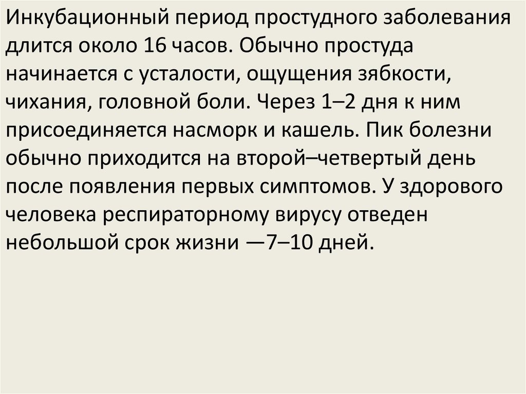 Периоды орви. Инкубационный период простудных заболеваний. Инкубационный период респираторных заболеваний. Длительность инкубационного периода при ОРВИ. Какова Длительность инкубационного периода простудных заболеваний?.