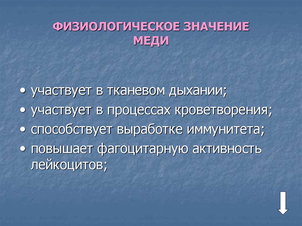 Ровен значение. Физиологическая роль меди. Физиологическая роль меди в организме человека. Физиологическая роль меди в растениях. Медь значение для организма.