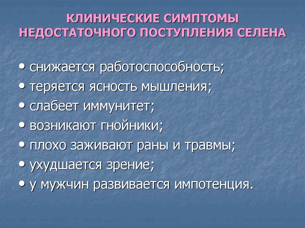 Клинические проявления. Клинический симптом. Признаки избыточного поступления Селена. Минеральные соли гигиеническое значение. Теряется работоспособность.