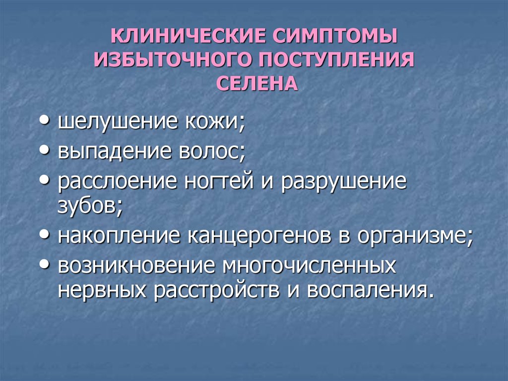 Признаки избыточного поступления Селена. Минеральные соли гигиеническое значение классификация. Избыточное поступление Селена. Проявление избыточности энергии.