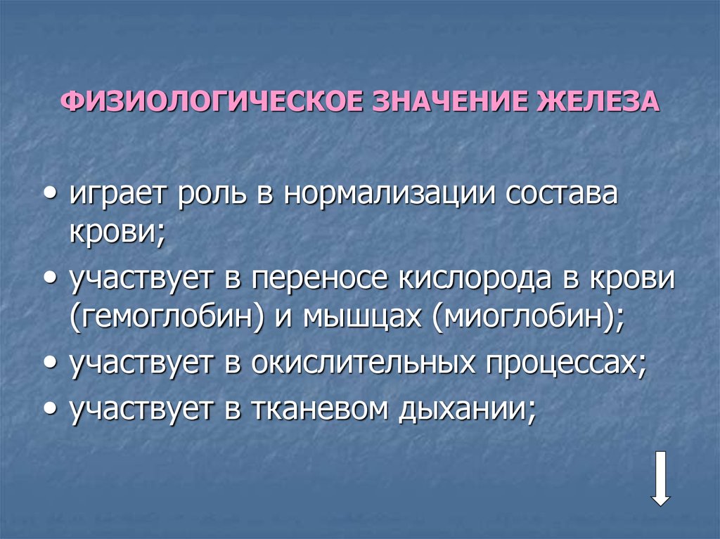 Что означает железа. Физиологическое значение железа. Железо физиологическая роль. Физиологическая роль железа в организме. Соли железа участвуют в процессах.