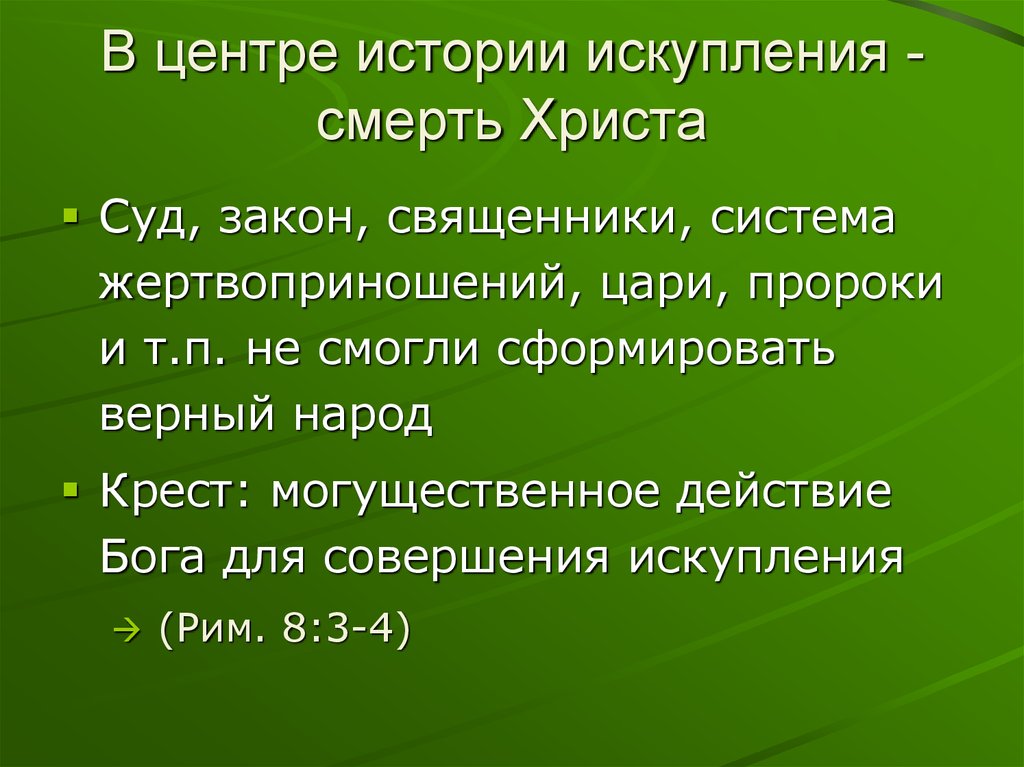 Действие 4 явление. История искупления. Искупительная смерть. Цель искупления. История искупления это кратко.