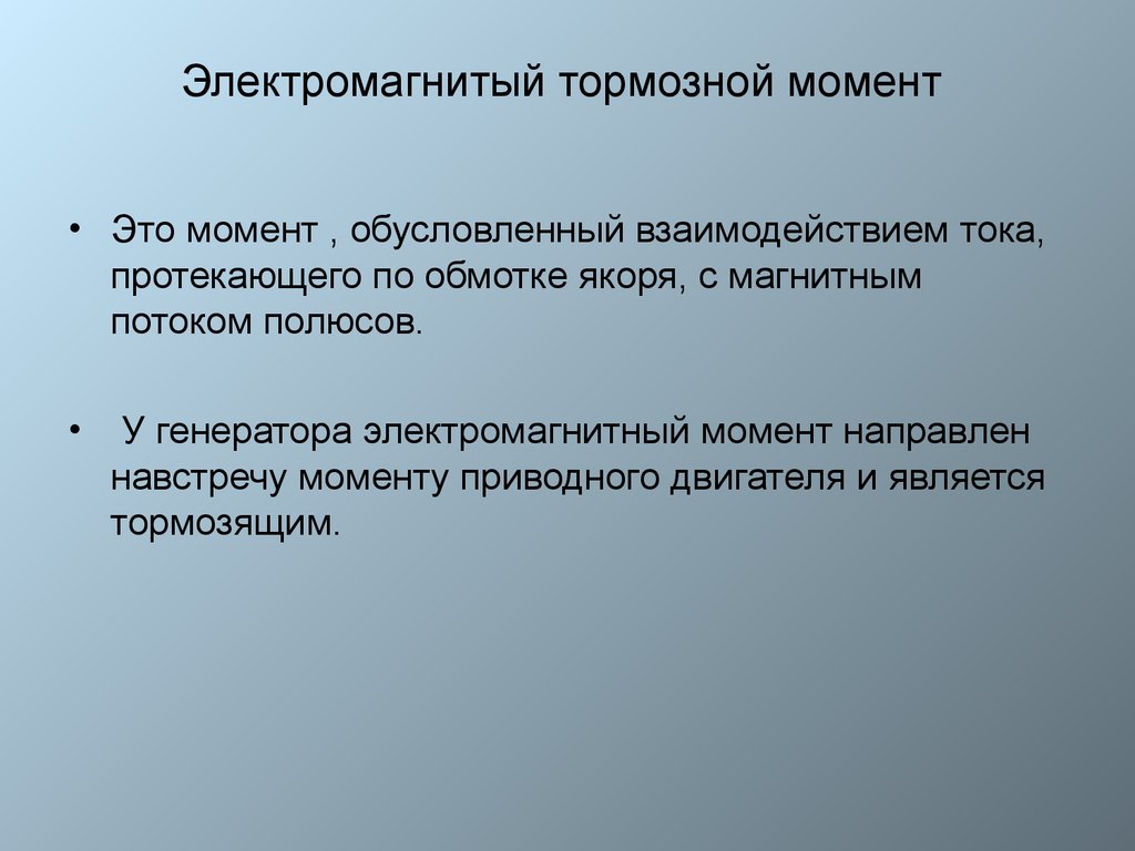 Тормозной момент. Электромагнитный тормозной момент. Момент торможения. Определение тормозного момента.