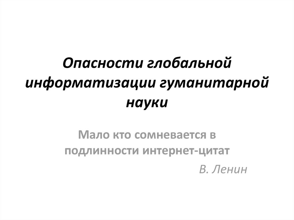 Малая наука. Особенности компьютеризации гуманитарных наук.