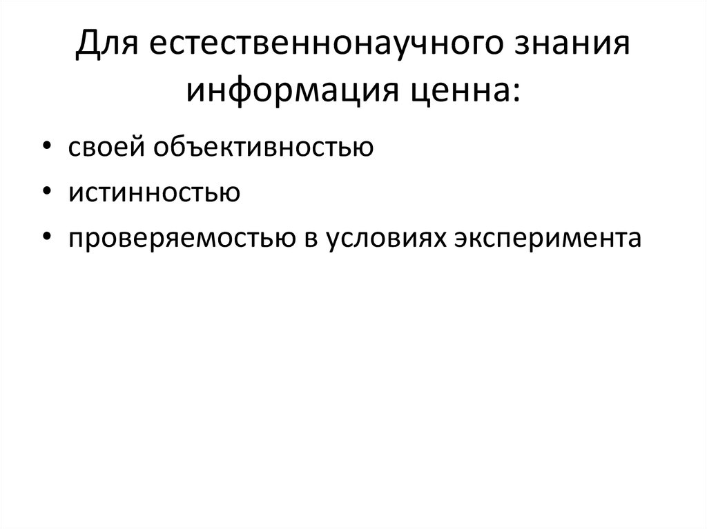 Для естественнонаучного знания информация ценна: