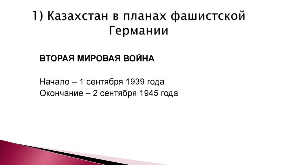 По планам фашистов казахстан должен был стать