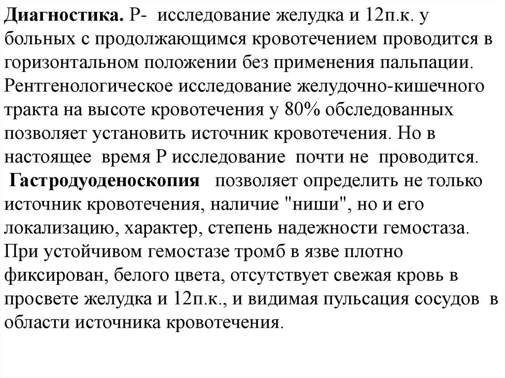 Р исследование. Гастродуоденоскопия при кровотечении и ее данные. Исследование живота при желудочном кровотечении. Гастродуоденоскопия при кровотечении. Методы диагностики больного с желудочным кровотечением.