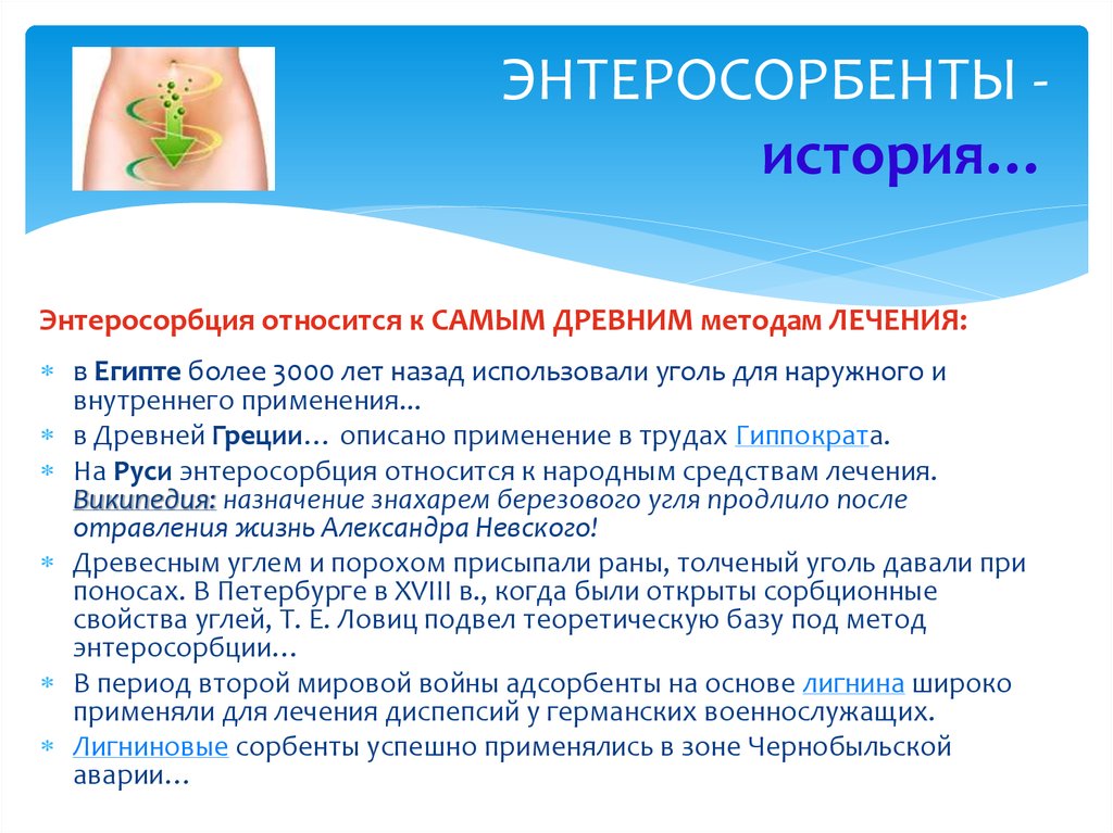 Энтеросорбенты это. Современные энтеросорбенты. Энтеросорбенты это. Энтеросорбенты группы препаратов. Энтеросорбенты это.