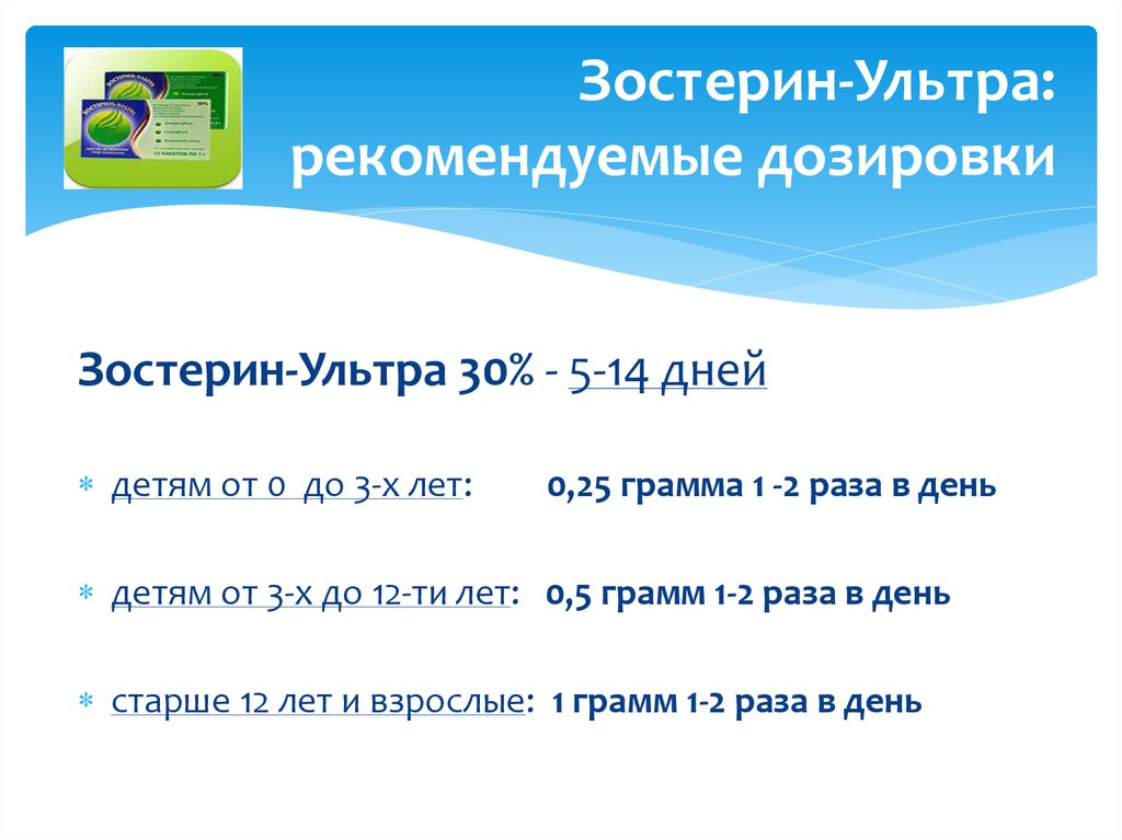 Зостерин-Ультра: рекомендуемые дозировки
