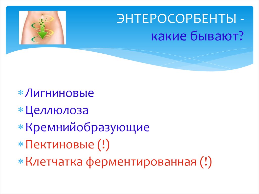ЭНТЕРОСОРБЕНТЫ - какие бывают?
