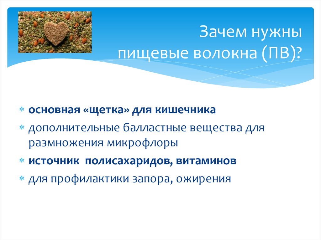 Зачем нужны пищевые волокна (ПВ)?