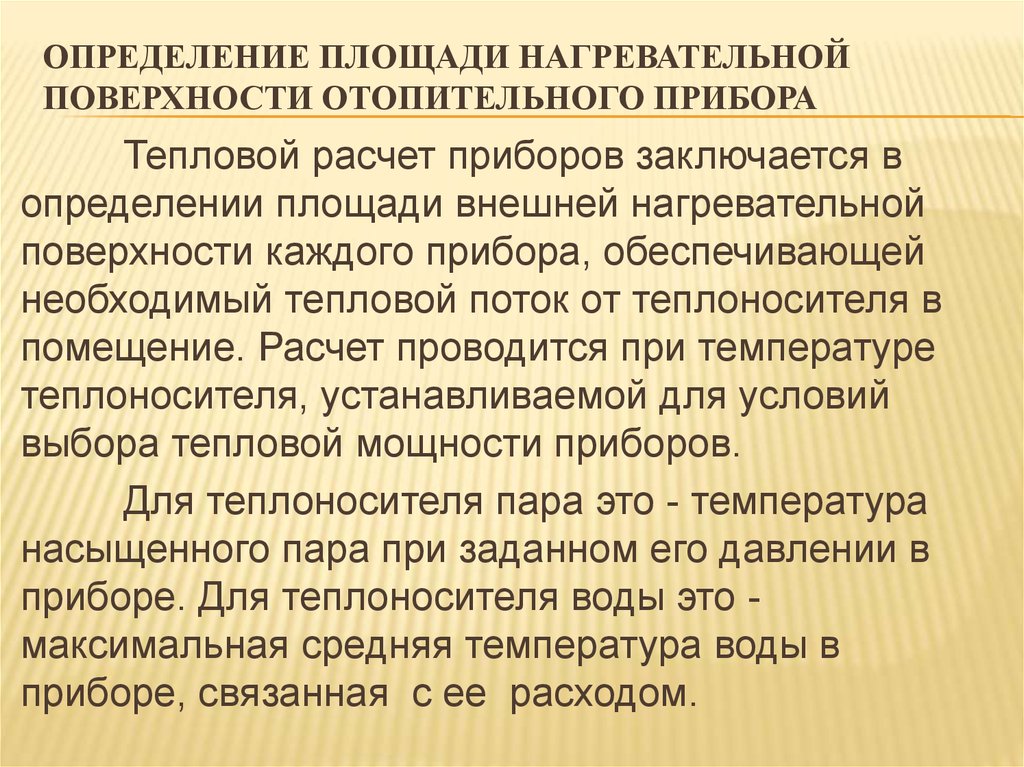 Считал прибор. Определение необходимой поверхности нагревательного прибора. Расчет поверхности нагревательных приборов. Необходимая поверхность нагревательных приборов. Поверхность нагрева приборов отопления.