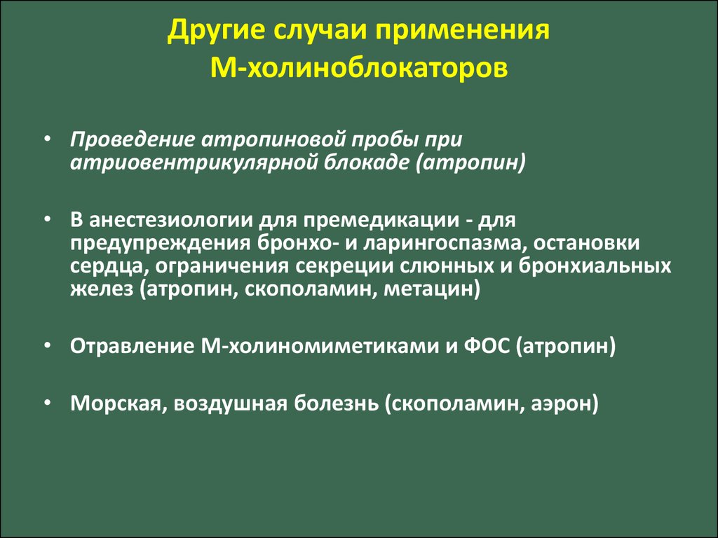 Использование м. Холиноблокатор при атриовентрикулярной блокаде. При атриовентрикулярной блокаде применяют препараты. Атропин при полной АВ блокаде. Премедикация м холиноблокатор.