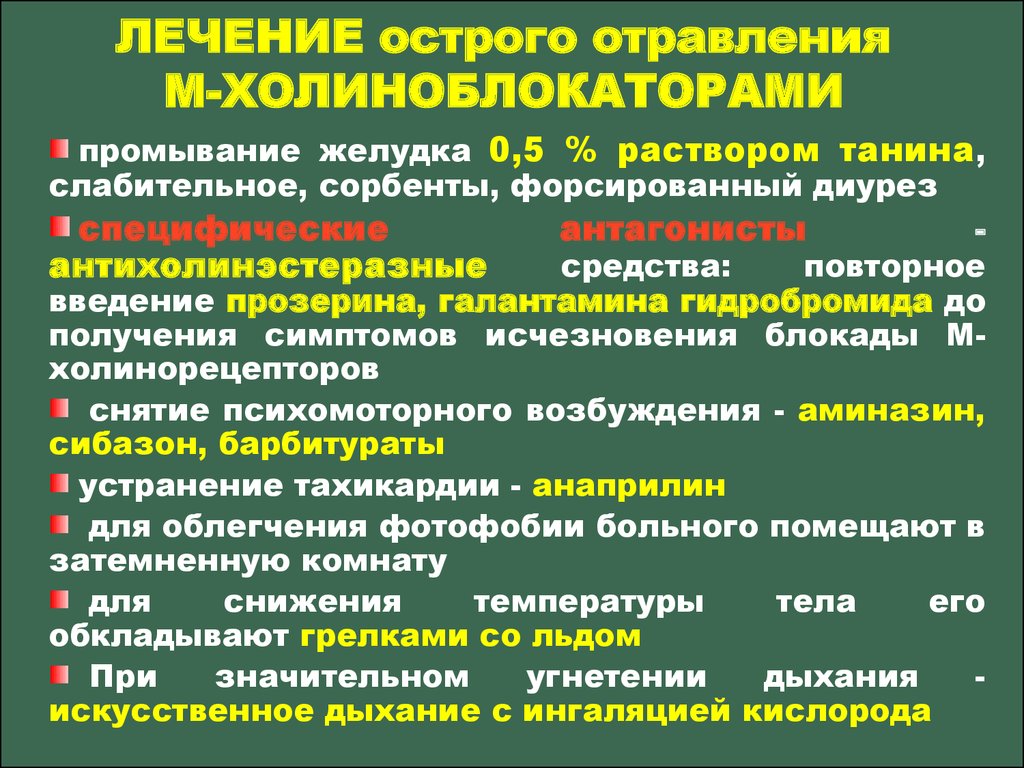 Острый прием. Средство при отравлении м холиноблокаторами. Отравление м холиноблокаторами. Острое лекарственное отравление. М холиноблокаторы острое отравление.