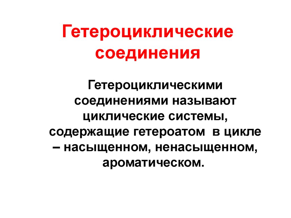 Презентация на тему гетероциклические соединения