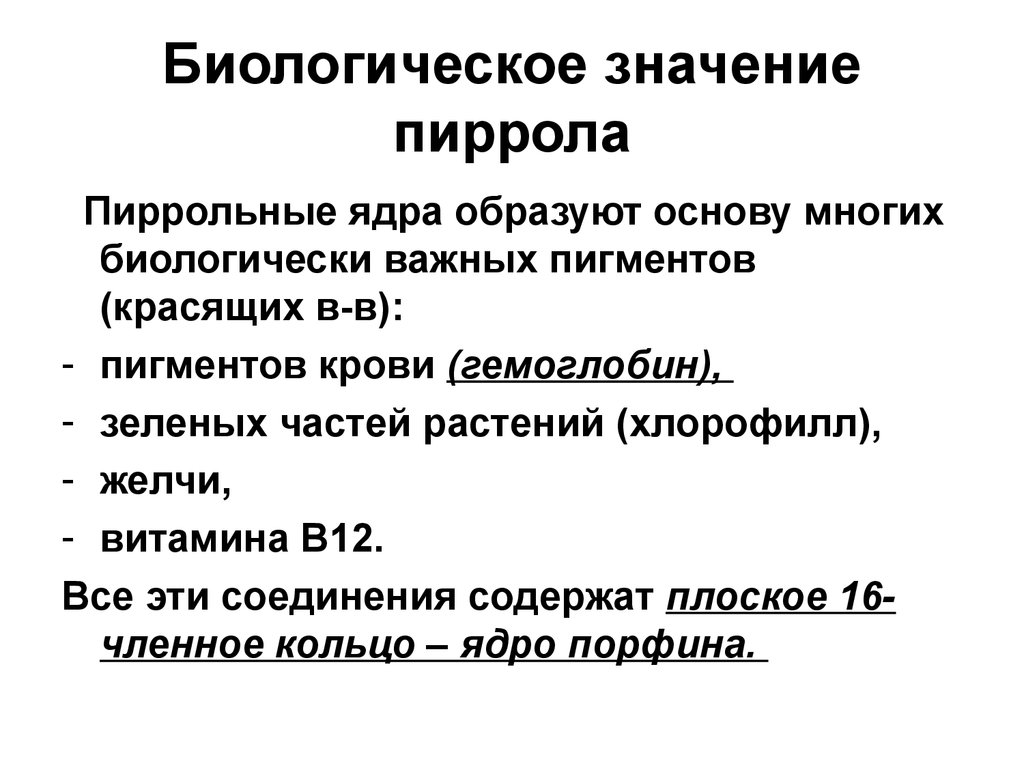 Пирола лечение. Пиррол биологическая роль. Биологическое значение пиррола. Медико биологическое значение пиррола. Биологически значимые производные пиррола.